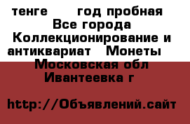 10 тенге 2012 год пробная - Все города Коллекционирование и антиквариат » Монеты   . Московская обл.,Ивантеевка г.